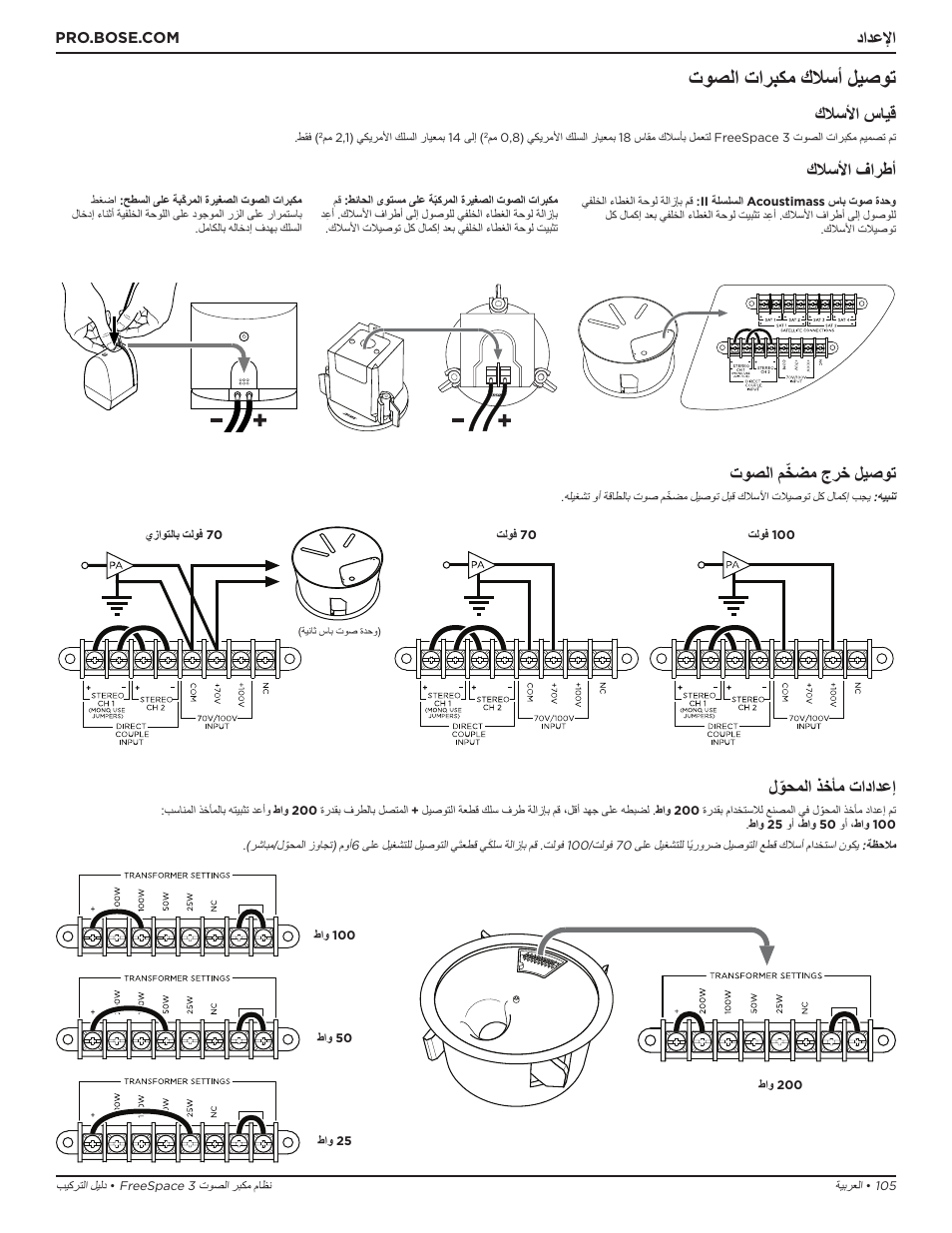 توصلا تاربكم كلاسأ ليصوت, دادعلإا, كلاسلأا سايق | كلاسلأا فارطأ توصلا مّخضم جرخ ليصوت, لّوحملا ذخأم تادادعإ | Bose Professional FreeSpace 3 Series II Acoustimass Subwoofer Module (Black) User Manual | Page 105 / 112