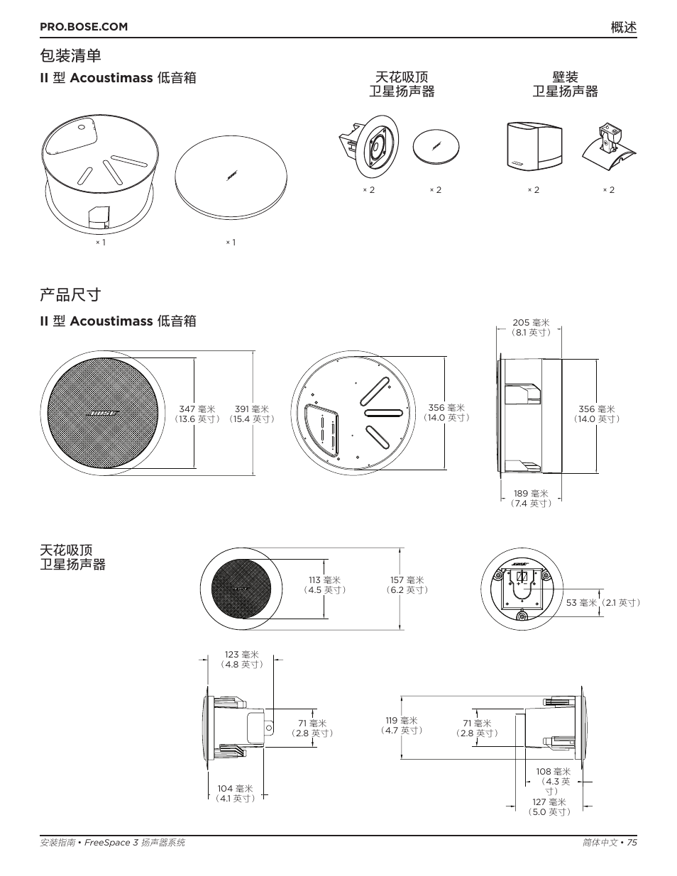 包装清单, 产品尺寸, Ii 型 acoustimass 低音箱 天花吸顶 卫星扬声器 壁装 卫星扬声器 | Ii 型 acoustimass 低音箱, 天花吸顶 卫星扬声器 | Bose Professional FreeSpace 3 Series II Acoustimass Subwoofer Module (Black) User Manual | Page 75 / 112