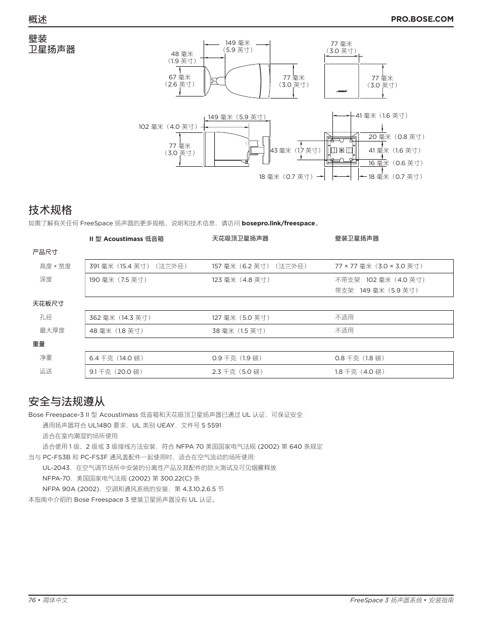 技术规格, 安全与法规遵从, 概述 壁装 卫星扬声器 | Bose Professional FreeSpace 3 Series II Acoustimass Subwoofer Module (Black) User Manual | Page 76 / 112