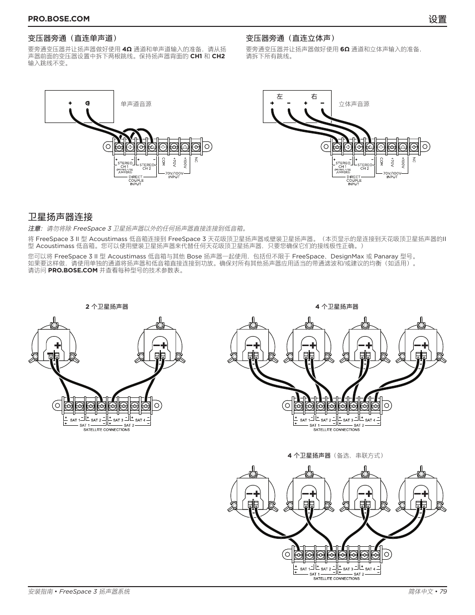 卫星扬声器连接 | Bose Professional FreeSpace 3 Series II Acoustimass Subwoofer Module (Black) User Manual | Page 79 / 112