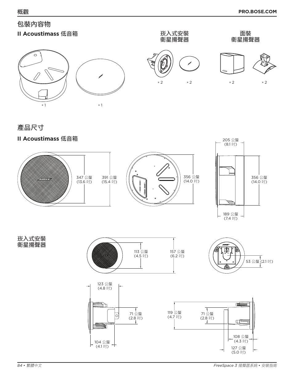 包裝內容物, 產品尺寸, Ii acoustimass 低音箱 崁入式安裝 衛星揚聲器 面裝 衛星揚聲器 | Ii acoustimass 低音箱, 崁入式安裝 衛星揚聲器 | Bose Professional FreeSpace 3 Series II Acoustimass Subwoofer Module (Black) User Manual | Page 84 / 112