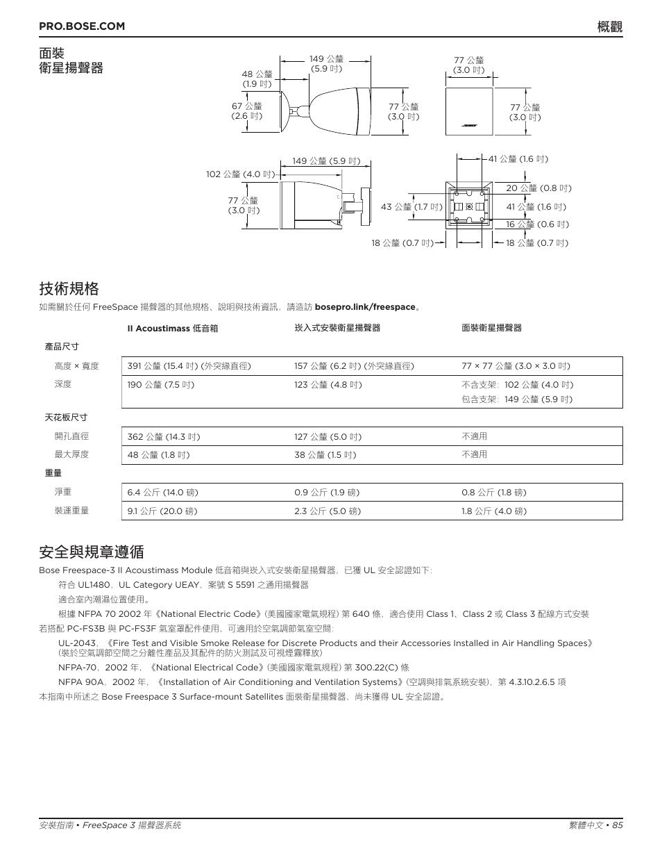 技術規格, 安全與規章遵循, 概觀 面裝 衛星揚聲器 | Bose Professional FreeSpace 3 Series II Acoustimass Subwoofer Module (Black) User Manual | Page 85 / 112