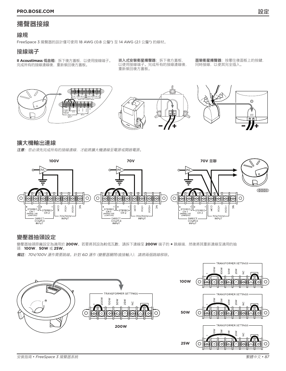 揚聲器接線, 接線端子 擴大機輸出連線, 變壓器抽頭設定 | Bose Professional FreeSpace 3 Series II Acoustimass Subwoofer Module (Black) User Manual | Page 87 / 112