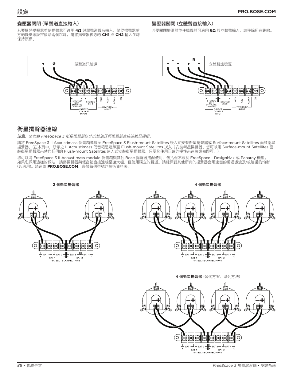 衛星揚聲器連線 | Bose Professional FreeSpace 3 Series II Acoustimass Subwoofer Module (Black) User Manual | Page 88 / 112