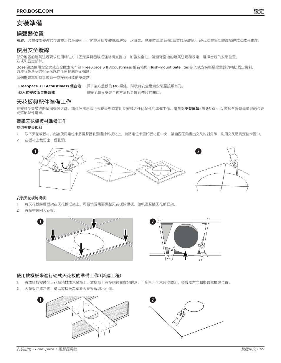 Qw q w, 安裝準備, 揚聲器位置 | 使用安全纜線, 天花板與配件準備工作 | Bose Professional FreeSpace 3 Series II Acoustimass Subwoofer Module (Black) User Manual | Page 89 / 112