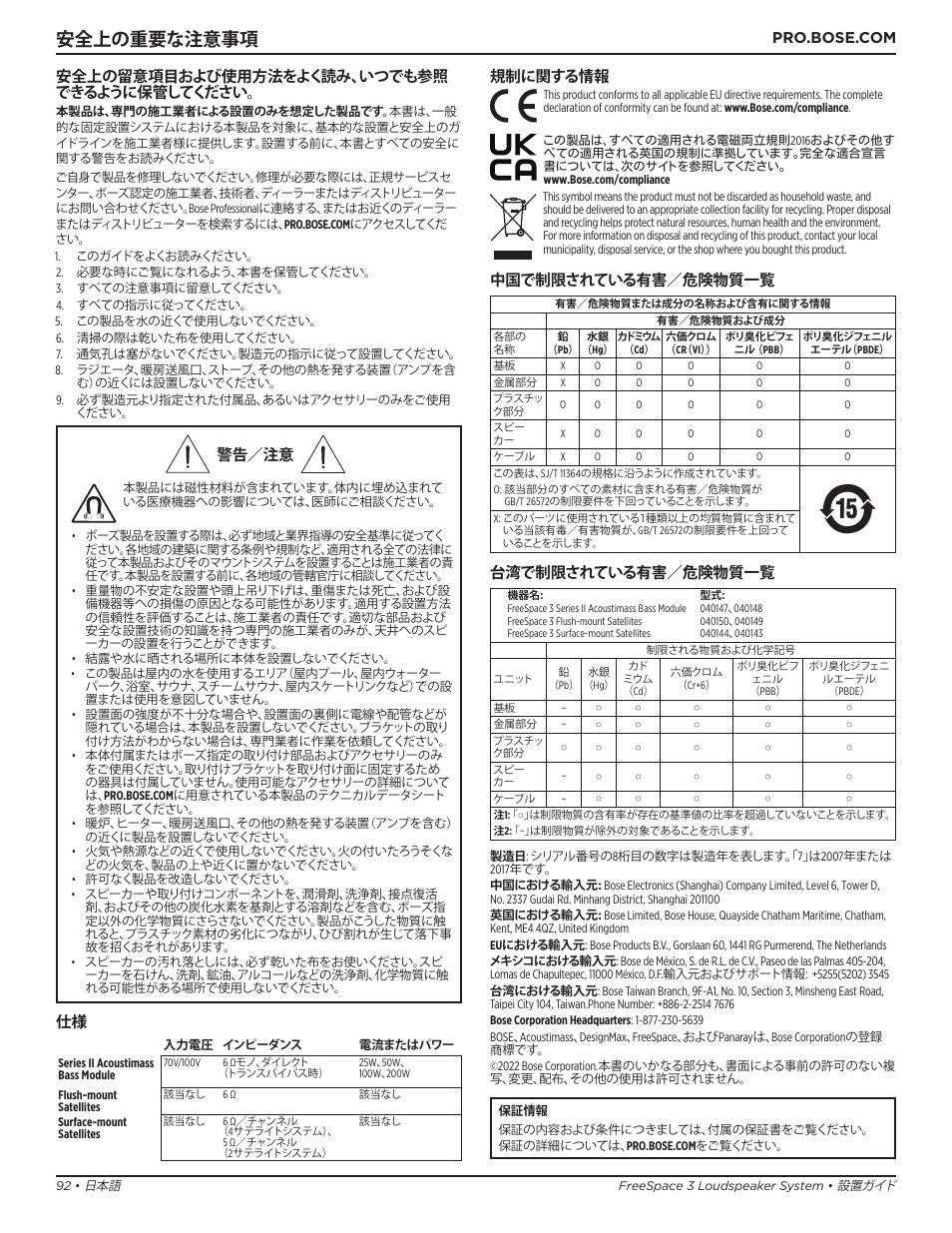 設置ガイド, 安全上の重要な注意事項, 安全上の留意項目および使用方法をよく読み、いつでも参照 できるように保管してください | 警告／注意, 規制に関する情報, 中国で制限されている有害／危険物質一覧, 台湾で制限されている有害／危険物質一覧 | Bose Professional FreeSpace 3 Series II Acoustimass Subwoofer Module (Black) User Manual | Page 92 / 112