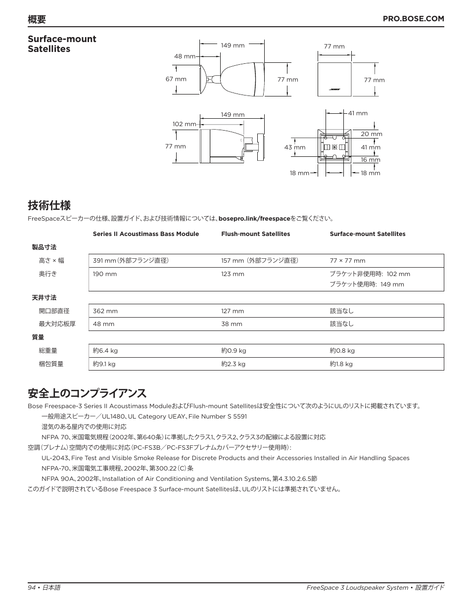 技術仕様, 安全上のコンプライアンス, 概要 surface-mount satellites | Bose Professional FreeSpace 3 Series II Acoustimass Subwoofer Module (Black) User Manual | Page 94 / 112