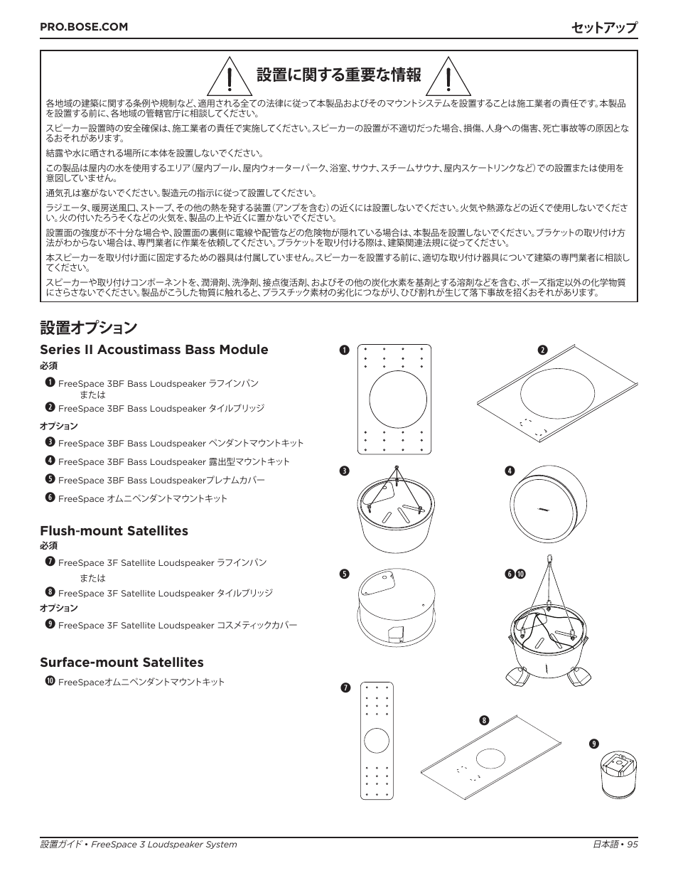 設置に関する重要な情報, 設置オプション, セットアップ series ii acoustimass bass module | Flush - mount satellites, Surface-mount satellites a | Bose Professional FreeSpace 3 Series II Acoustimass Subwoofer Module (Black) User Manual | Page 95 / 112