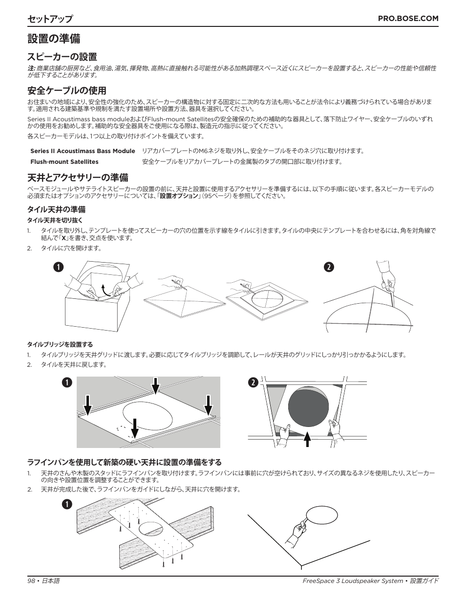 Qw q q w, 設置の準備, セットアップ | スピーカーの設置, 安全ケーブルの使用, 天井とアクセサリーの準備 | Bose Professional FreeSpace 3 Series II Acoustimass Subwoofer Module (Black) User Manual | Page 98 / 112