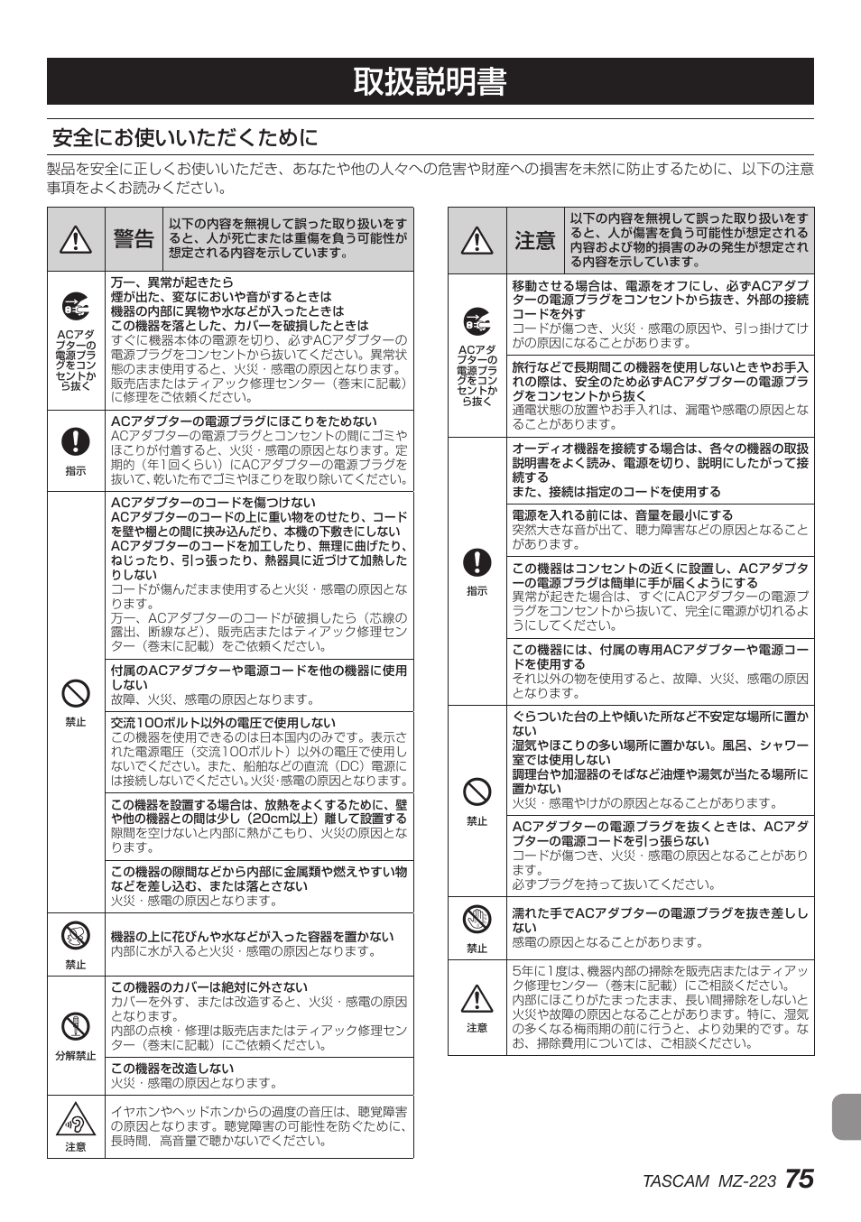 安全にお使いいただくために, 取扱説明書 | Tascam MZ-223 - Industrial-Grade Zone Mixer User Manual | Page 75 / 92