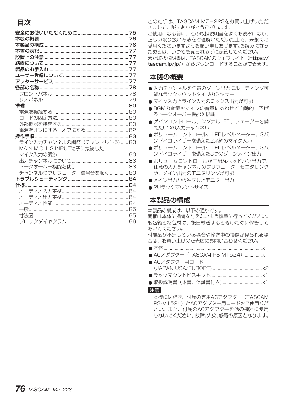 本機の概要, 本製品の構成 | Tascam MZ-223 - Industrial-Grade Zone Mixer User Manual | Page 76 / 92
