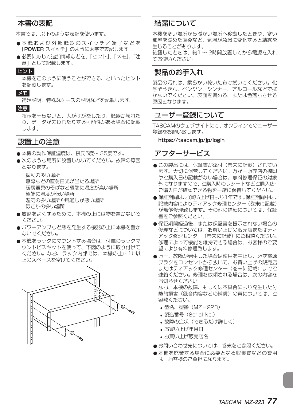 本書の表記, 設置上の注意, 結露について | 製品のお手入れ, ユーザー登録について, アフターサービス, 本書の表記 設置上の注意 結露について 製品のお手入れ ユーザー登録について アフターサービス | Tascam MZ-223 - Industrial-Grade Zone Mixer User Manual | Page 77 / 92