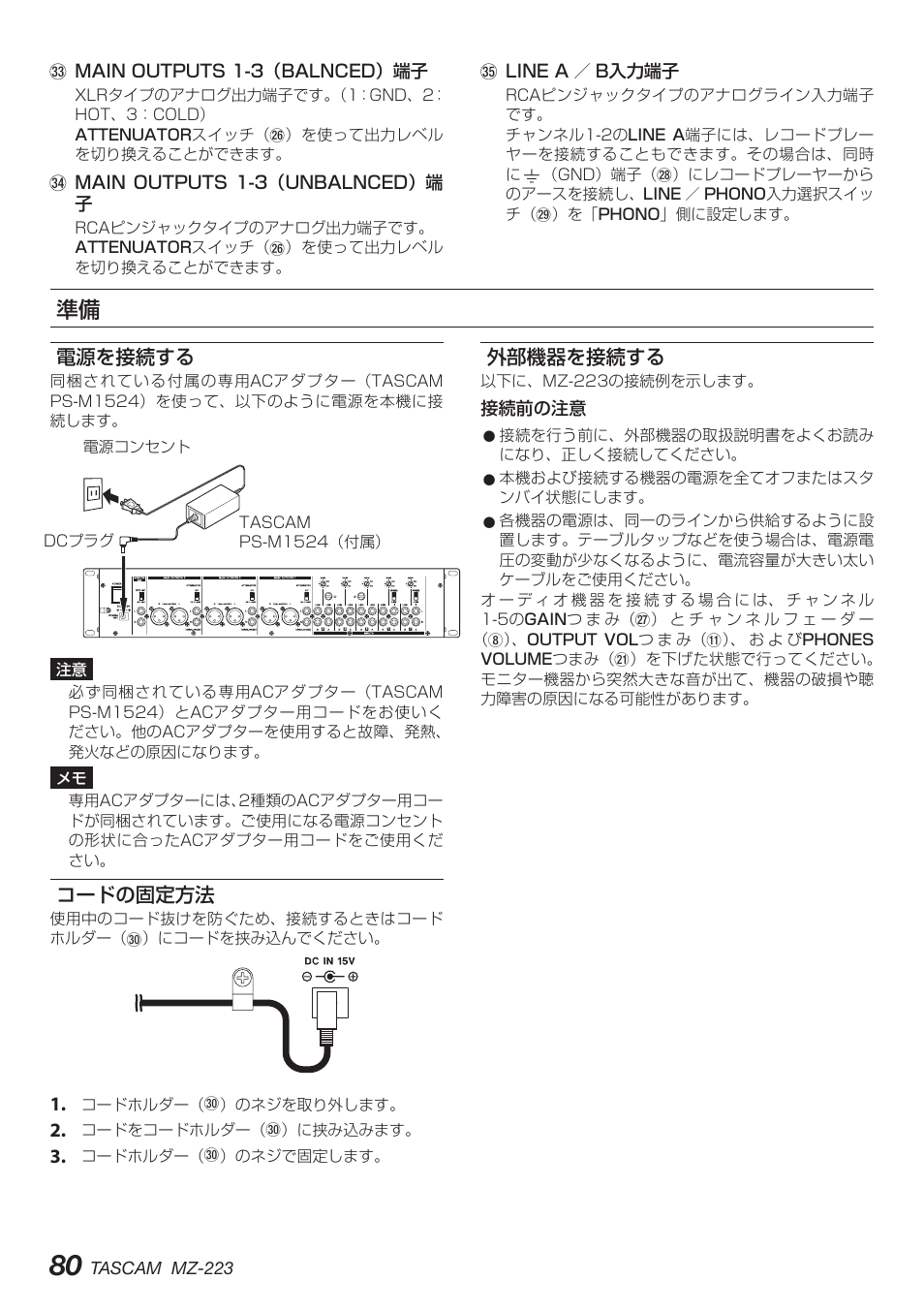 電源を接続する, コードの固定方法, 外部機器を接続する | 電源を接続する コードの固定方法 外部機器を接続する | Tascam MZ-223 - Industrial-Grade Zone Mixer User Manual | Page 80 / 92