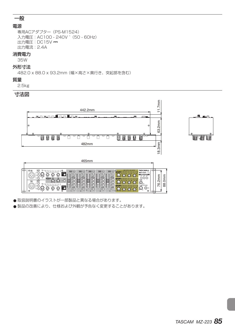 一般 寸法図 | Tascam MZ-223 - Industrial-Grade Zone Mixer User Manual | Page 85 / 92