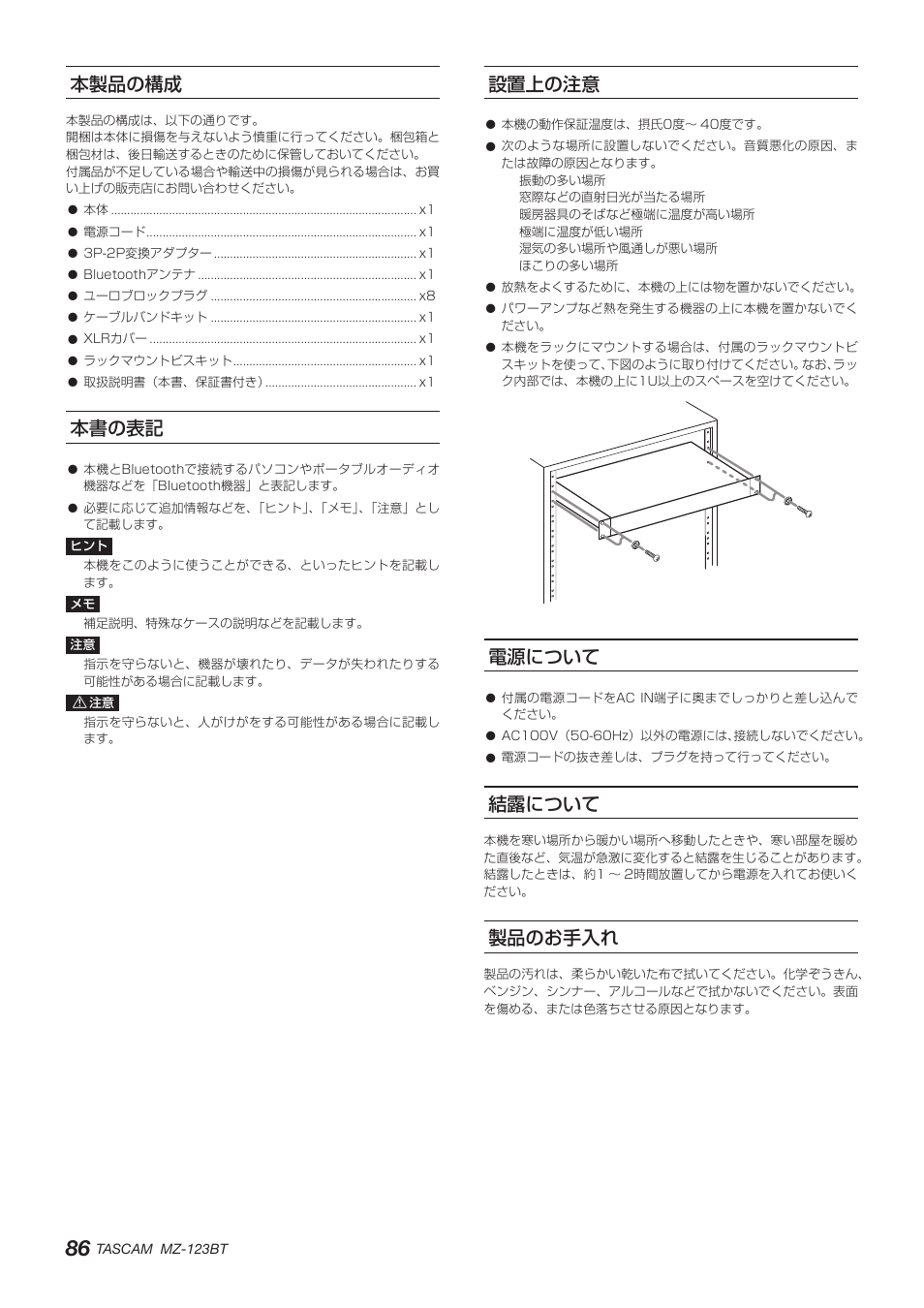 本製品の構成, 本書の表記, 設置上の注意 | 電源について, 結露について, 製品のお手入れ, 本製品の構成 本書の表記 設置上の注意 電源について 結露について 製品のお手入れ | Tascam MZ-123BT Multi-Zone Audio Mixer with Bluetooth User Manual | Page 86 / 104