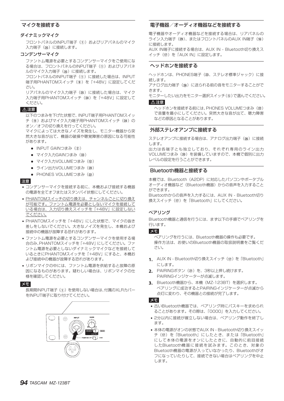 マイクを接続する, 電子機器／オーディオ機器などを接続する, ヘッドホンを接続する | 外部ステレオアンプに接続する, Bluetooth機器と接続する, 94ページ「マイクを接続す る | Tascam MZ-123BT Multi-Zone Audio Mixer with Bluetooth User Manual | Page 94 / 104