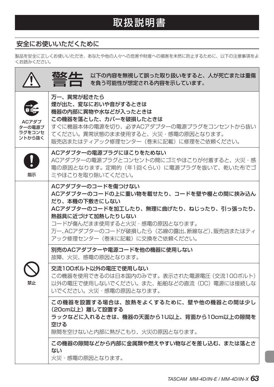 安全にお使いいただくために, 取扱説明書 | Tascam MM-4D/IN-E 4-Channel Mic/Line Input Dante Converter with Built-In DSP Mixer User Manual | Page 63 / 82