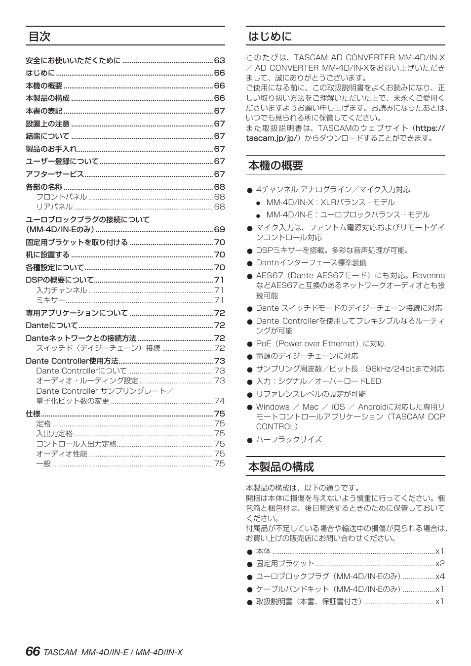 はじめに, 本機の概要, 本製品の構成 | Tascam MM-4D/IN-E 4-Channel Mic/Line Input Dante Converter with Built-In DSP Mixer User Manual | Page 66 / 82
