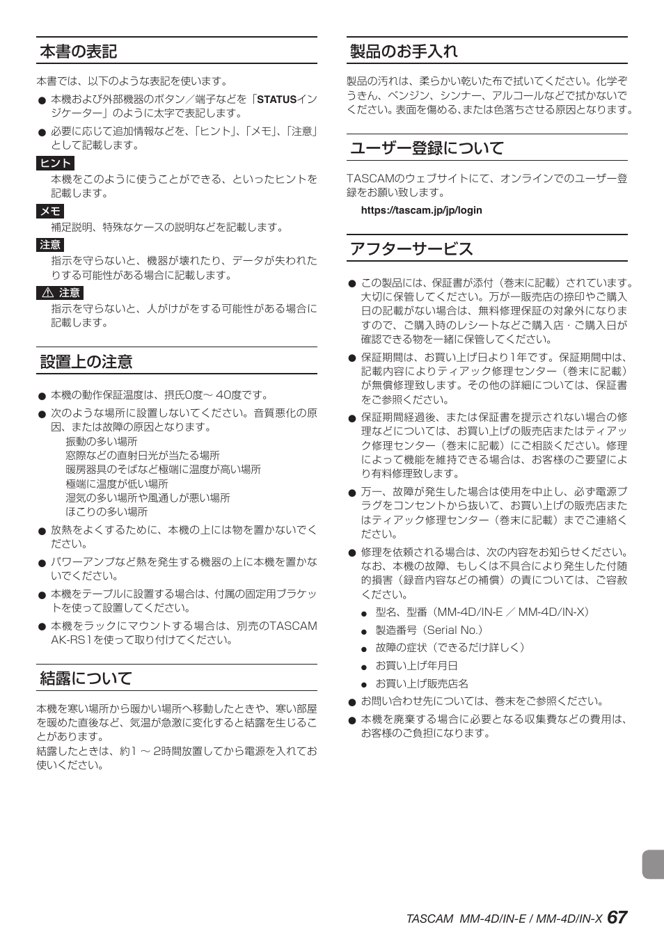 本書の表記, 設置上の注意, 結露について | 製品のお手入れ, ユーザー登録について, アフターサービス, 本書の表記 設置上の注意 結露について 製品のお手入れ ユーザー登録について アフターサービス | Tascam MM-4D/IN-E 4-Channel Mic/Line Input Dante Converter with Built-In DSP Mixer User Manual | Page 67 / 82