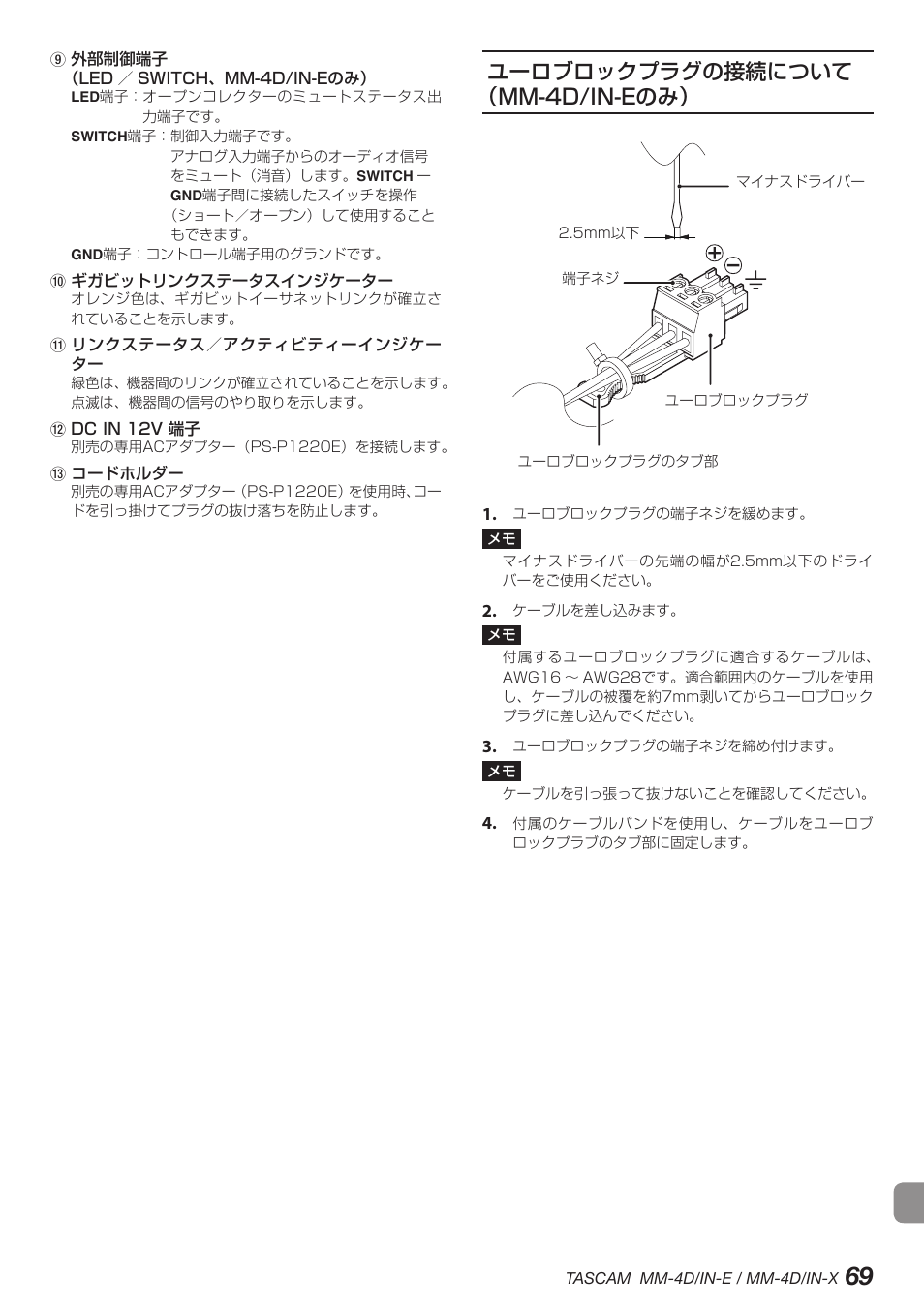 ユーロブロックプラグの接続について（mm-4d/in-eのみ, ユーロブロックプラグの接続について, Mm-4d/in-eのみ | ユーロブロックプラグの接続について （mm-4d/in-eのみ | Tascam MM-4D/IN-E 4-Channel Mic/Line Input Dante Converter with Built-In DSP Mixer User Manual | Page 69 / 82