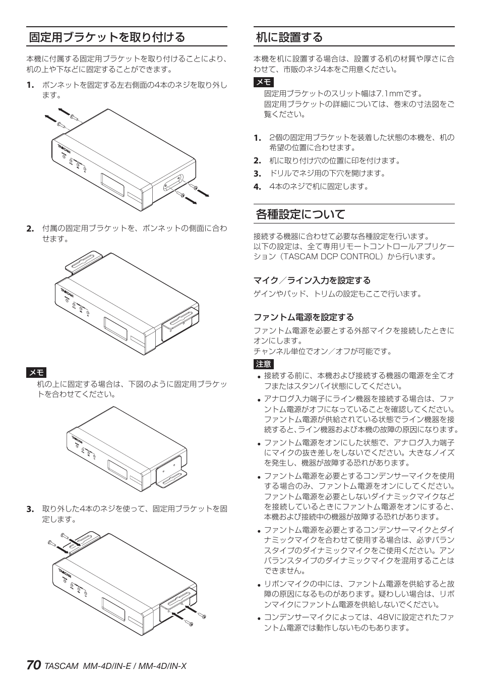 固定用ブラケットを取り付ける, 机に設置する, 各種設定について | 固定用ブラケットを取り付ける 机に設置する 各種設定について | Tascam MM-4D/IN-E 4-Channel Mic/Line Input Dante Converter with Built-In DSP Mixer User Manual | Page 70 / 82