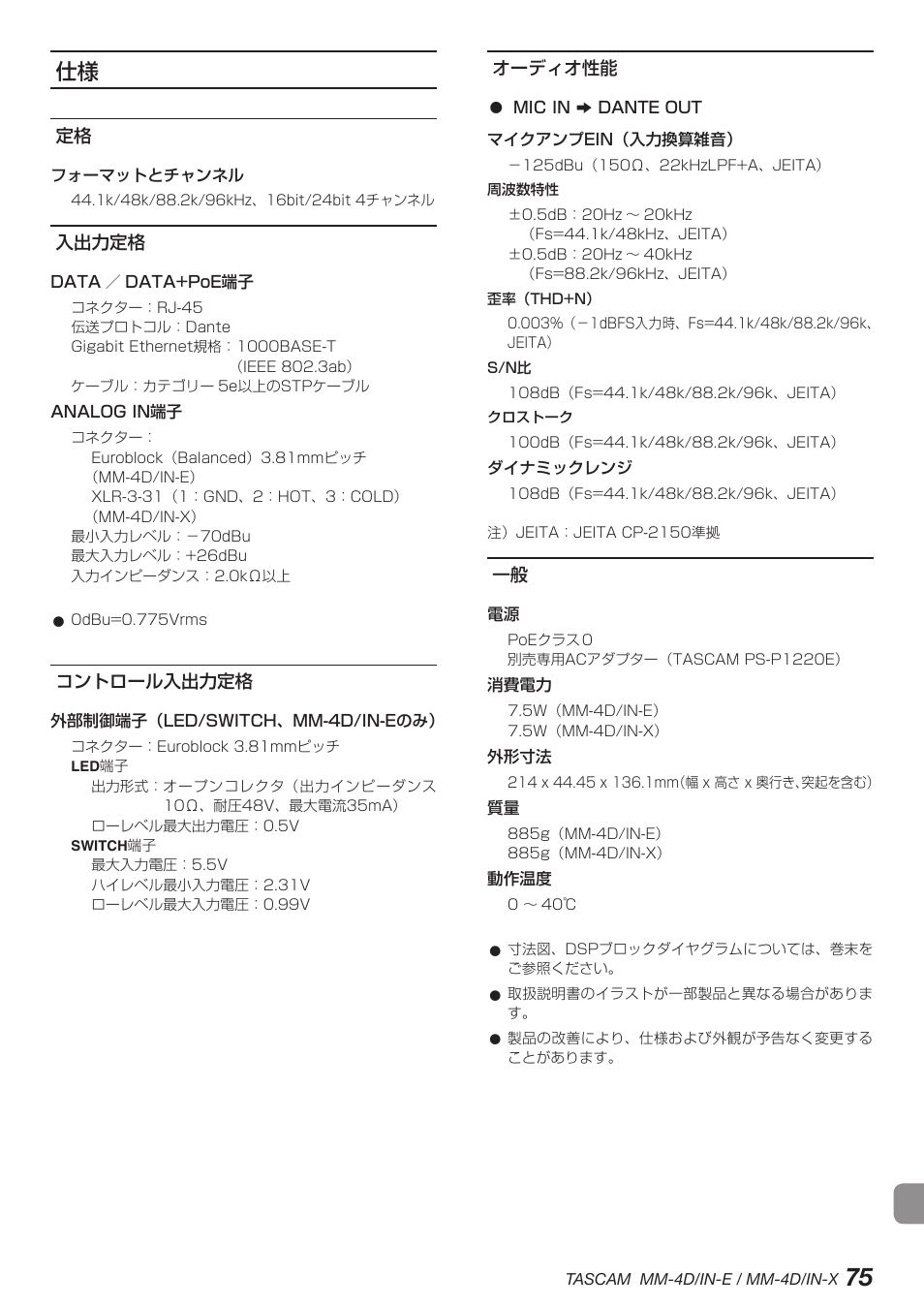 入出力定格, コントロール入出力定格, オーディオ性能 | 定格 入出力定格 コントロール入出力定格 オーディオ性能 一般 | Tascam MM-4D/IN-E 4-Channel Mic/Line Input Dante Converter with Built-In DSP Mixer User Manual | Page 75 / 82