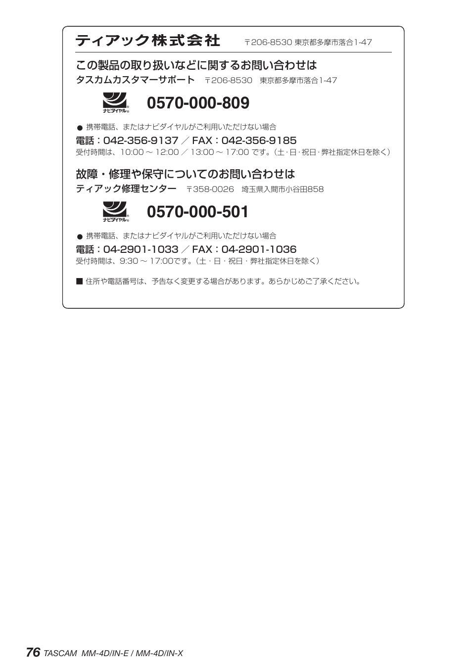 この製品の取り扱いなどに関するお問い合わせは, 故障・修理や保守についてのお問い合わせは | Tascam MM-4D/IN-E 4-Channel Mic/Line Input Dante Converter with Built-In DSP Mixer User Manual | Page 76 / 82