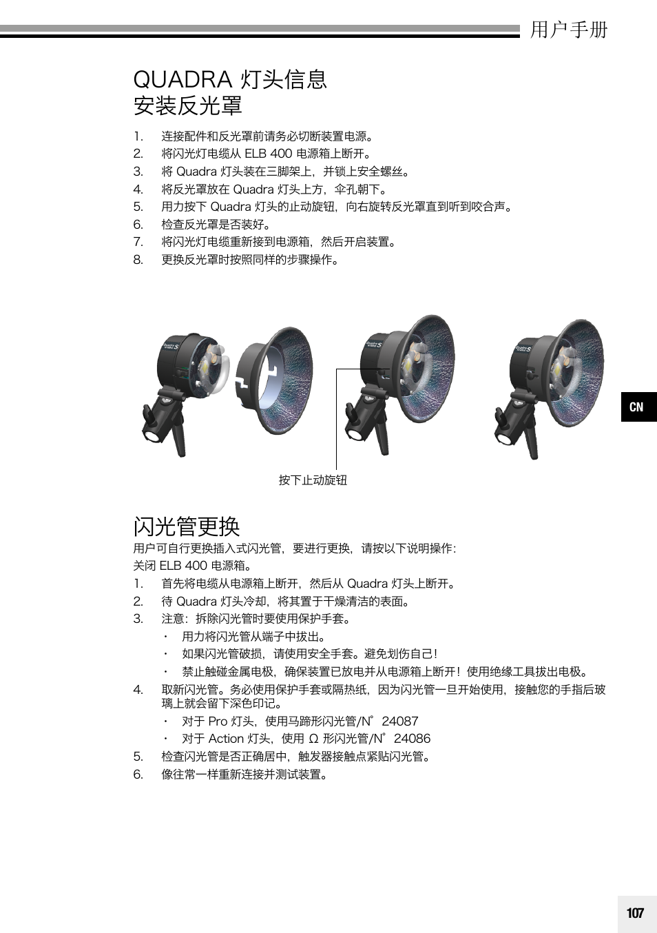 Quadra 灯头信息 安装反光罩, 闪光管更换, 用户手册 | Elinchrom Plug-In Flashtube Pro 400 for Quadra Pro and Quadra S Heads User Manual | Page 108 / 110