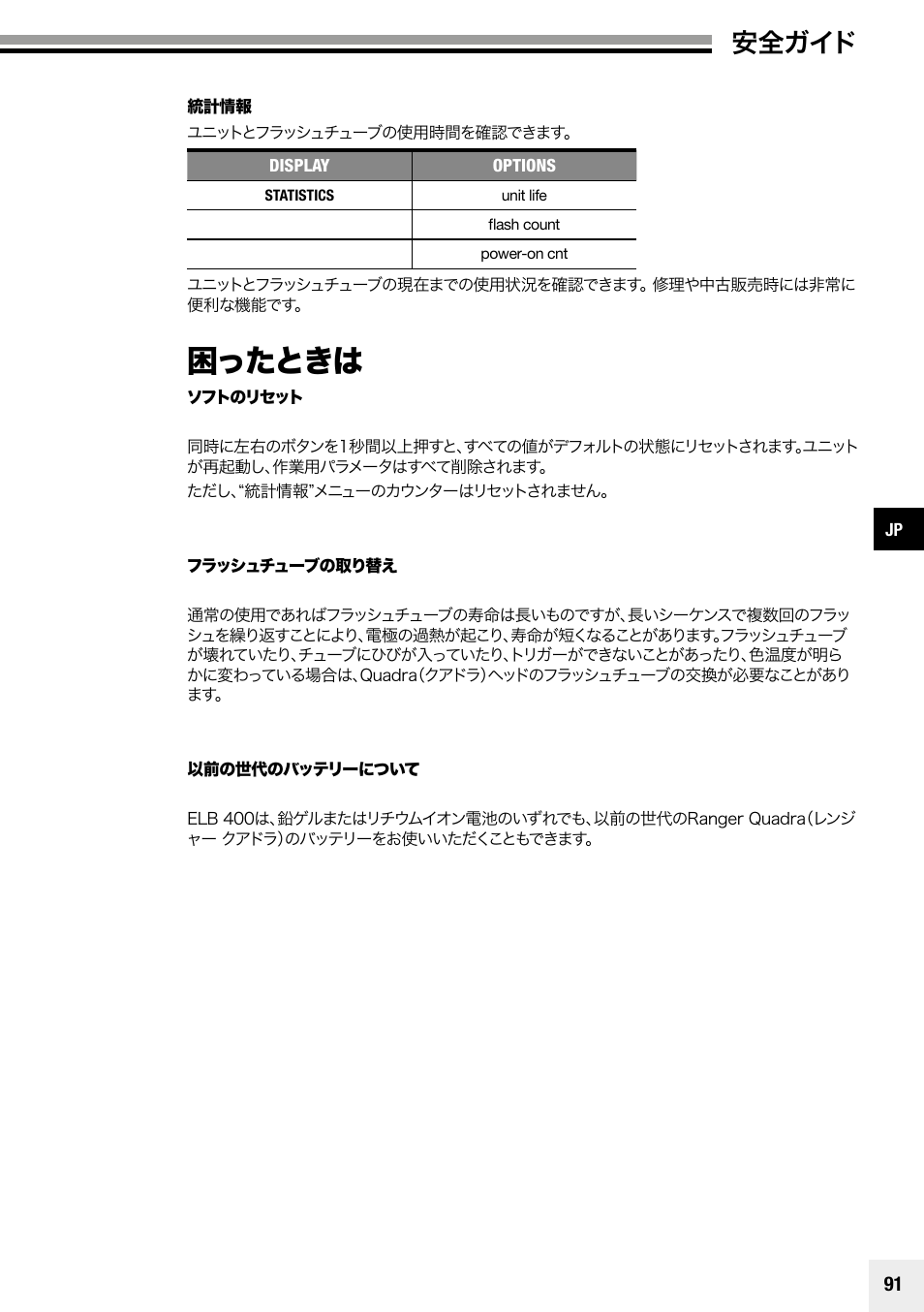 困ったときは, 安全ガイド | Elinchrom Plug-In Flashtube Pro 400 for Quadra Pro and Quadra S Heads User Manual | Page 92 / 110