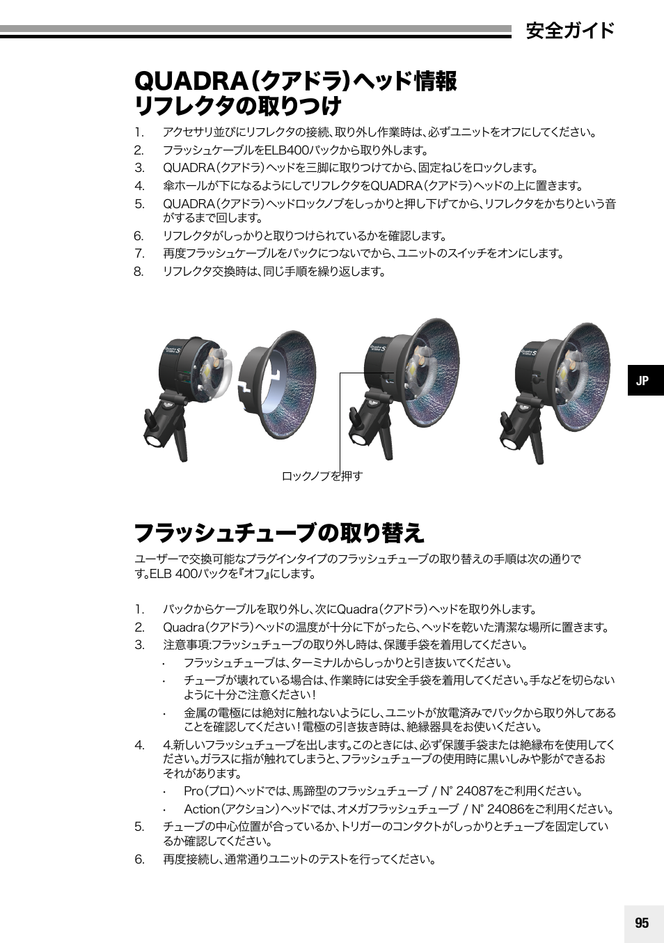 Quadra（クアドラ）ヘッド情報 リフレクタの取りつけ, フラッシュチューブの取り替え, 安全ガイド | Elinchrom Plug-In Flashtube Pro 400 for Quadra Pro and Quadra S Heads User Manual | Page 96 / 110