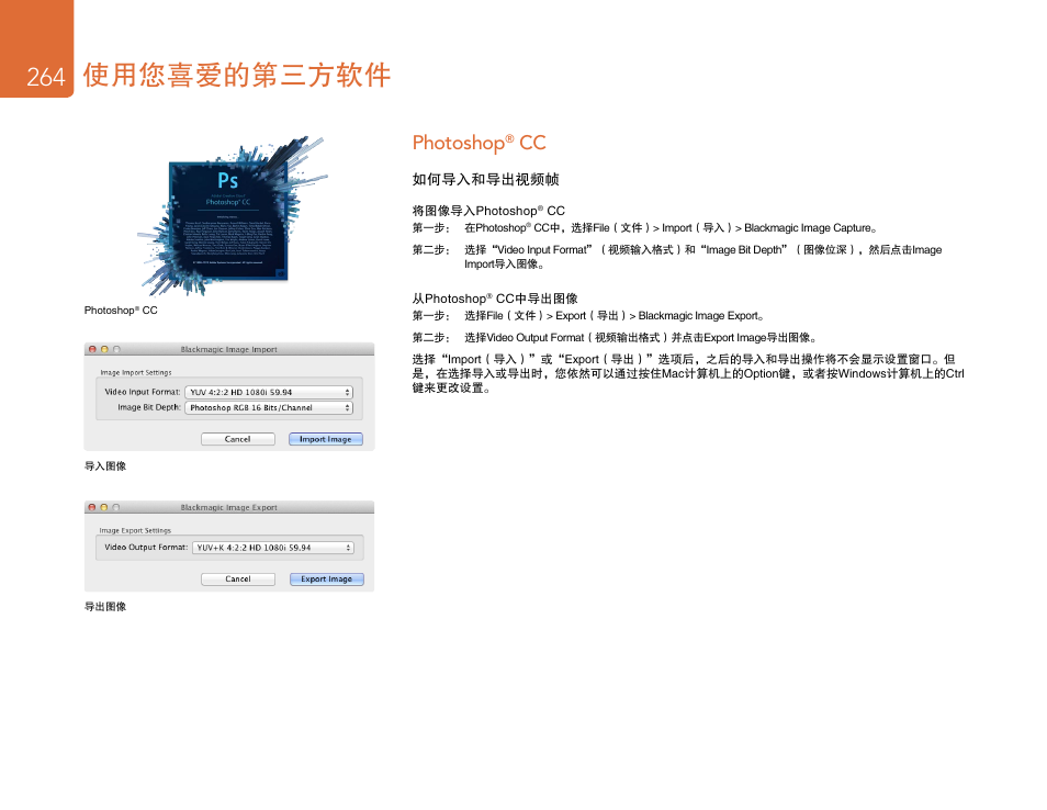 Photoshop® cc, Photoshop, 使用您喜爱的第三方软件 | Blackmagic Design DeckLink Studio 4K Capture & Playback Card User Manual | Page 264 / 295