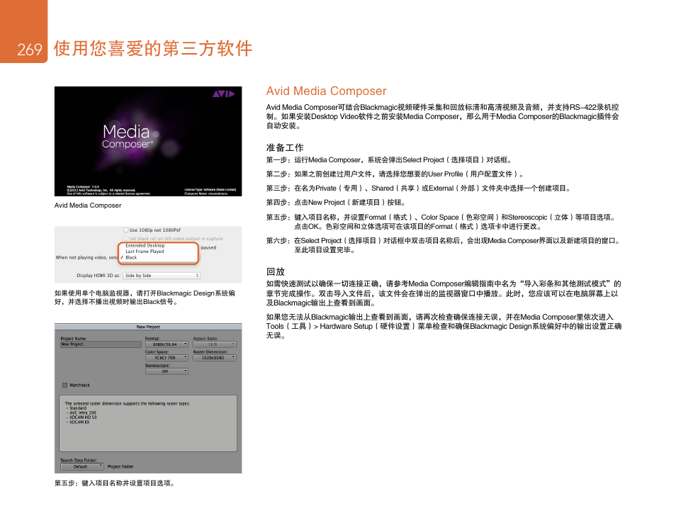Avid media composer, 使用您喜爱的第三方软件 | Blackmagic Design DeckLink Studio 4K Capture & Playback Card User Manual | Page 269 / 295