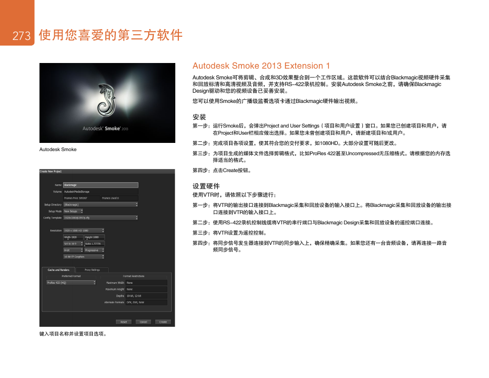 Autodesk smoke 2013 extension 1, 使用您喜爱的第三方软件 | Blackmagic Design DeckLink Studio 4K Capture & Playback Card User Manual | Page 273 / 295