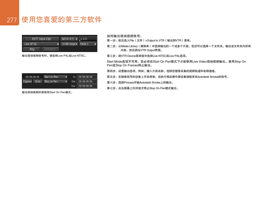 使用您喜爱的第三方软件 | Blackmagic Design DeckLink Studio 4K Capture & Playback Card User Manual | Page 277 / 295