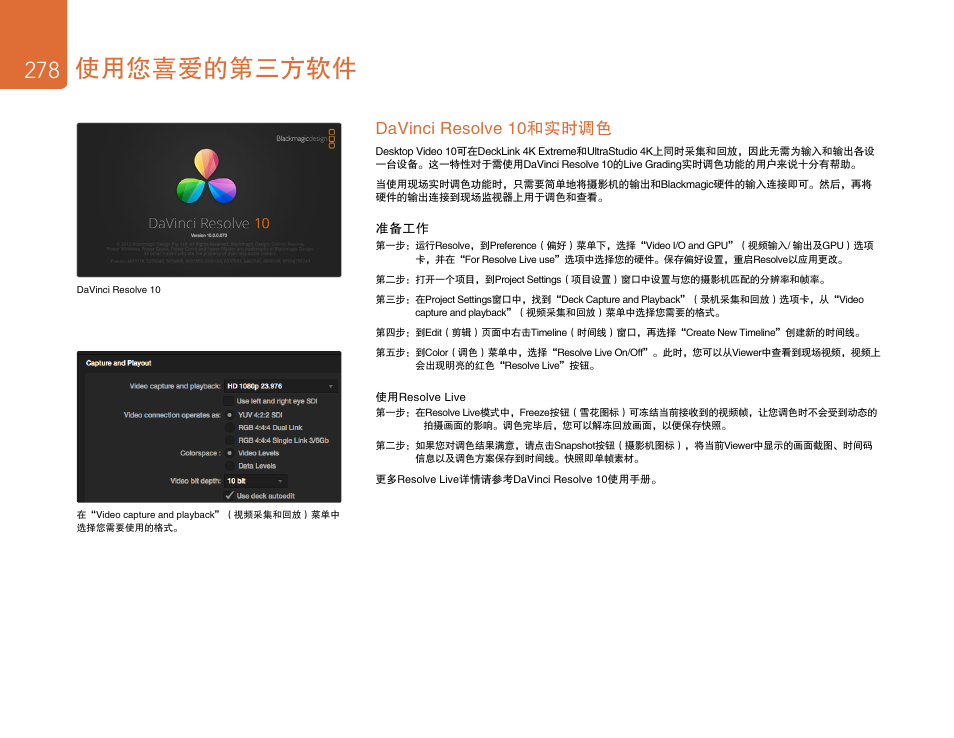 Davinci resolve 10和实时调色, 使用您喜爱的第三方软件 | Blackmagic Design DeckLink Studio 4K Capture & Playback Card User Manual | Page 278 / 295