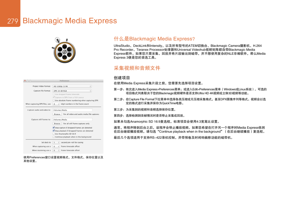 Blackmagic media express, 什么是blackmagic media express, 采集视频和音频文件 | Blackmagic Design DeckLink Studio 4K Capture & Playback Card User Manual | Page 279 / 295