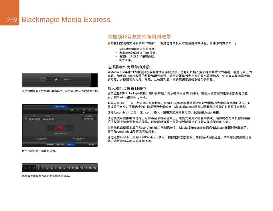 将视频和音频文件编辑到磁带, Blackmagic media express | Blackmagic Design DeckLink Studio 4K Capture & Playback Card User Manual | Page 289 / 295