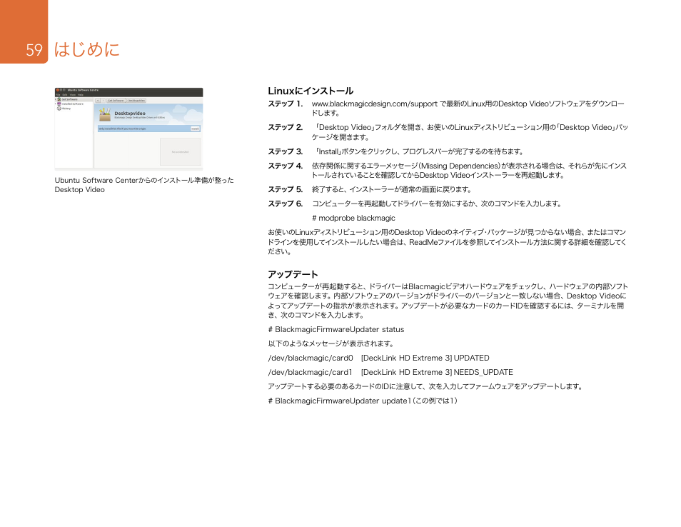 Linuxにインストール, はじめに | Blackmagic Design DeckLink Studio 4K Capture & Playback Card User Manual | Page 59 / 295