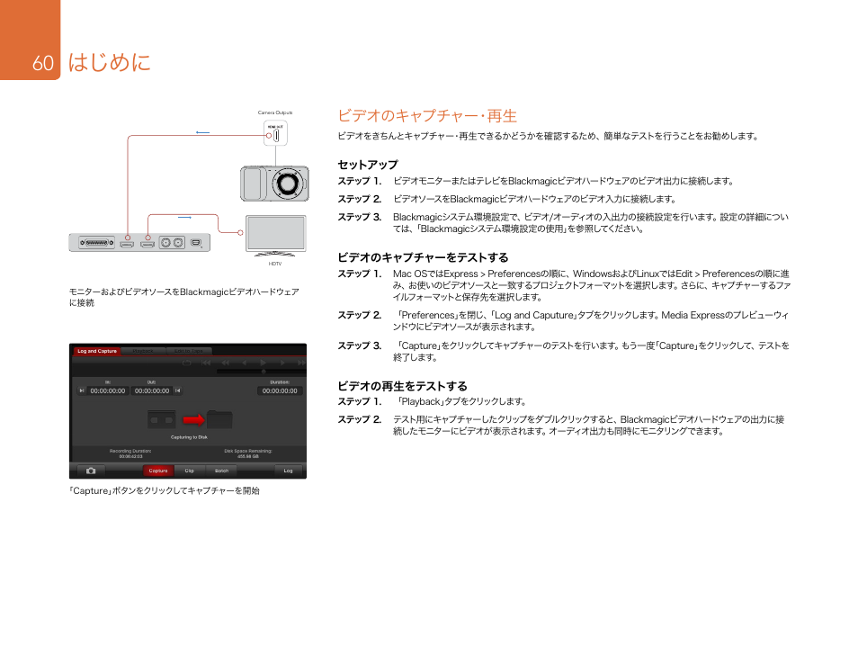 ビデオのキャプチャー・再生, はじめに | Blackmagic Design DeckLink Studio 4K Capture & Playback Card User Manual | Page 60 / 295