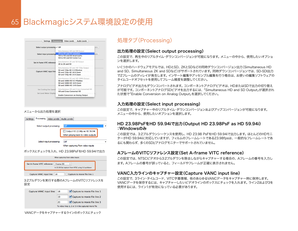 処理タブ（processing, Blackmagicシステム環境設定の使用 | Blackmagic Design DeckLink Studio 4K Capture & Playback Card User Manual | Page 65 / 295