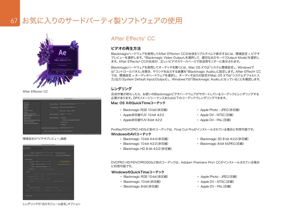 お気に入りのサードパーティ製ソフトウェアの使用, After effects® cc, After effects | Blackmagic Design DeckLink Studio 4K Capture & Playback Card User Manual | Page 67 / 295