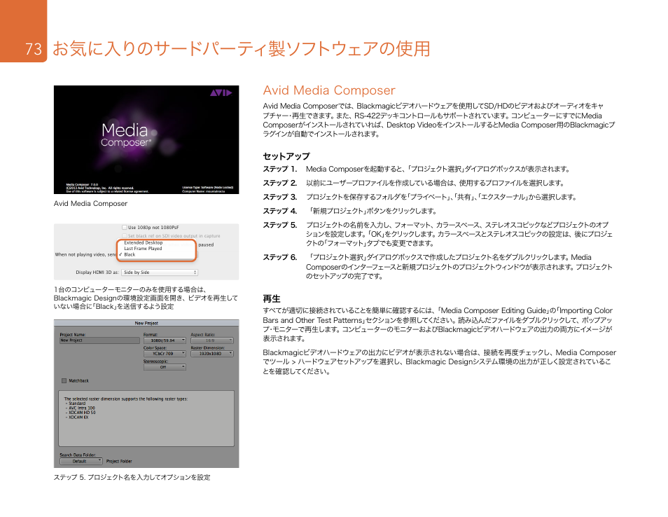 Avid media composer, お気に入りのサードパーティ製ソフトウェアの使用 | Blackmagic Design DeckLink Studio 4K Capture & Playback Card User Manual | Page 73 / 295