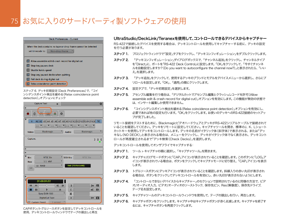 お気に入りのサードパーティ製ソフトウェアの使用 | Blackmagic Design DeckLink Studio 4K Capture & Playback Card User Manual | Page 75 / 295