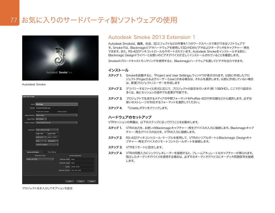Autodesk smoke 2013 extension 1, お気に入りのサードパーティ製ソフトウェアの使用 | Blackmagic Design DeckLink Studio 4K Capture & Playback Card User Manual | Page 77 / 295