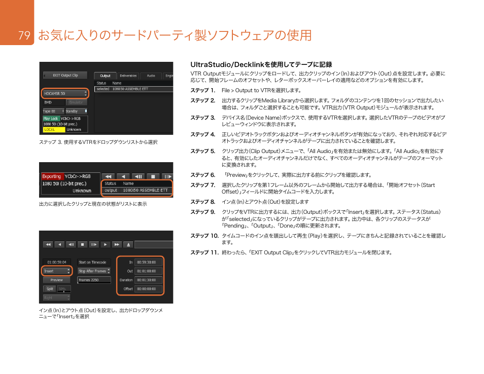 お気に入りのサードパーティ製ソフトウェアの使用 | Blackmagic Design DeckLink Studio 4K Capture & Playback Card User Manual | Page 79 / 295