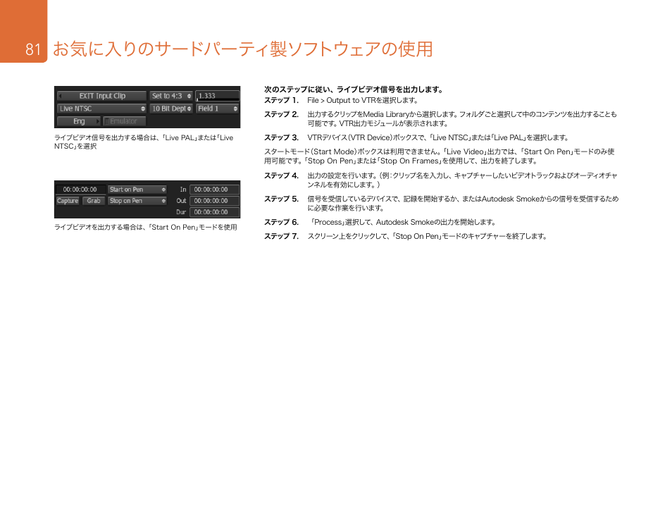 お気に入りのサードパーティ製ソフトウェアの使用 | Blackmagic Design DeckLink Studio 4K Capture & Playback Card User Manual | Page 81 / 295