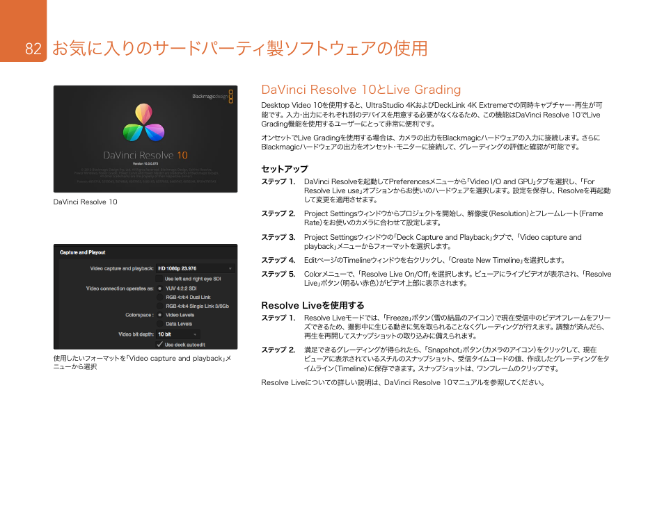 Davinci resolve 10とlive grading, お気に入りのサードパーティ製ソフトウェアの使用 | Blackmagic Design DeckLink Studio 4K Capture & Playback Card User Manual | Page 82 / 295