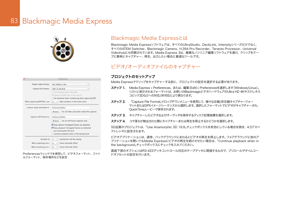 Blackmagic media express, Blackmagic media expressとは, ビデオ/オーディオファイルのキャプチャー | Blackmagic Design DeckLink Studio 4K Capture & Playback Card User Manual | Page 83 / 295