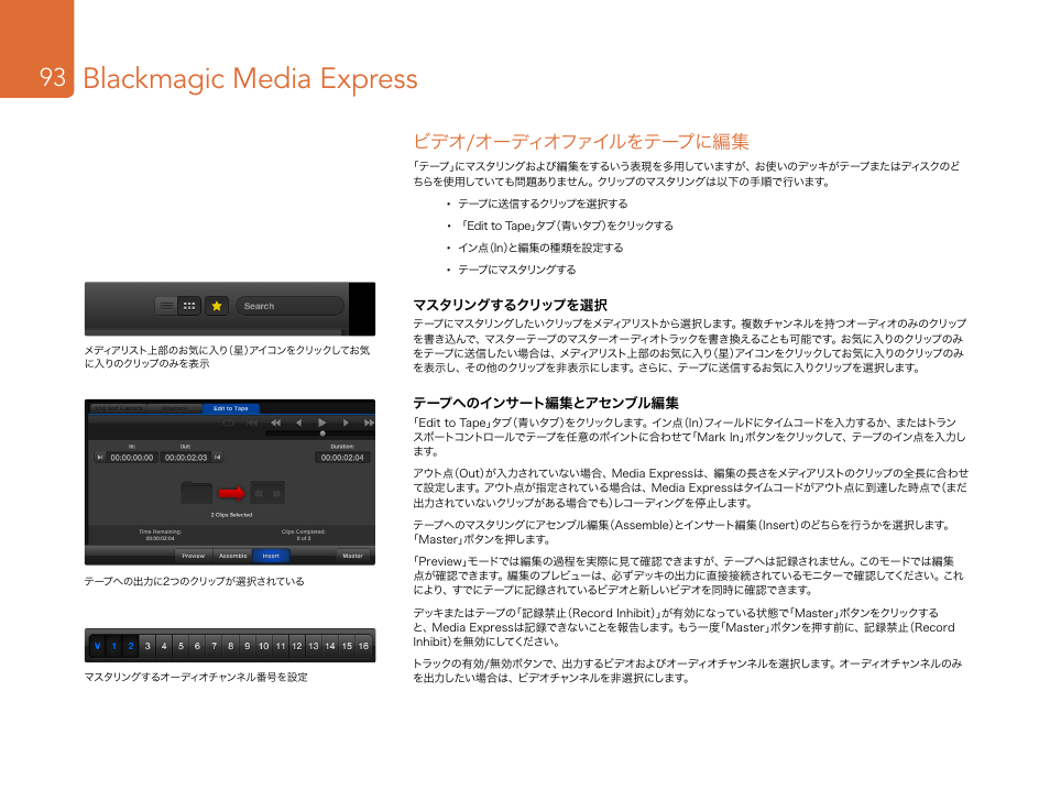 ビデオ/オーディオファイルをテープに編集, Blackmagic media express | Blackmagic Design DeckLink Studio 4K Capture & Playback Card User Manual | Page 93 / 295