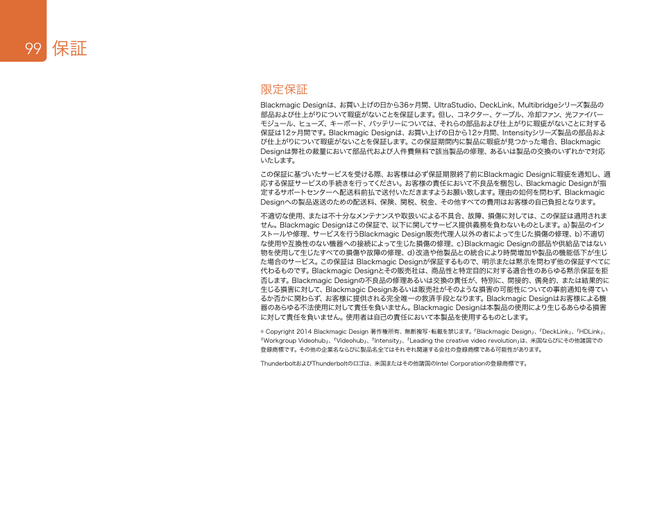 限定保証 | Blackmagic Design DeckLink Studio 4K Capture & Playback Card User Manual | Page 99 / 295